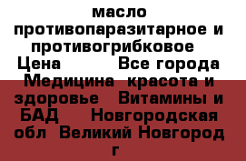 масло противопаразитарное и противогрибковое › Цена ­ 600 - Все города Медицина, красота и здоровье » Витамины и БАД   . Новгородская обл.,Великий Новгород г.